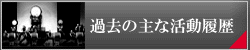 過去の主な出演歴