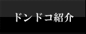 ドンドコ紹介