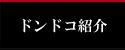 ドンドコ紹介