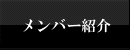 メンバー紹介