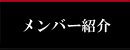 メンバー紹介