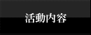 活動内容・演奏スケジュール