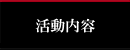 活動内容・演奏スケジュール