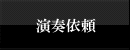 演奏依頼
