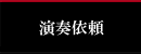 演奏依頼