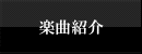 楽曲紹介