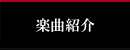 楽曲紹介