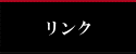 リンク