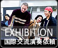 国際交流演奏依頼