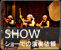 ショーでの演奏依頼