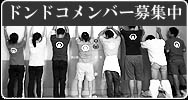 ドンドコメンバー募集