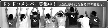 ドンドコメンバー募集