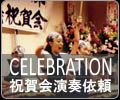 祝賀会演奏依頼