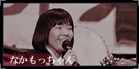 なかもっちゃｎ