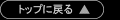 ページトップへ戻る