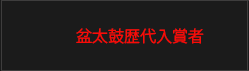 盆太鼓歴代入賞者