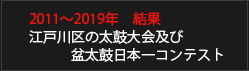 2011年～2019年結果報告