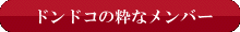 ドンドコメンバー