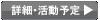 活動予定