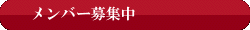 ドンドコメンバー募集
