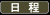 日程