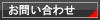 問い合わせ