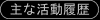 過去の主な活動履歴