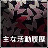 過去の主な出演歴