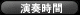 演奏時間
