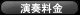 演奏料金