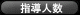 指導人数