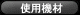 使用機材