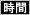 時間