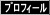 プロフィール
