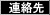 連絡先