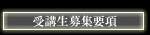受講生募集要項