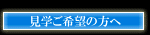 見学希望の方