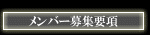 メンバー募集要項