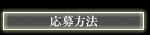 応募方法