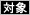 対象