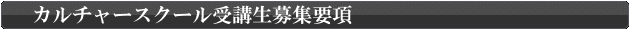 カルチャースクール生徒募集